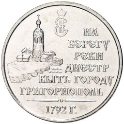 3 рубля 2021 года Приднестровье  230 лет городу Григориополь