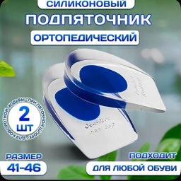 Стельки ортопедические, подпяточники для обуви. 2 шт. цв. синий, р. 41-46 - Buro фото 2