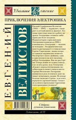 Приключения Электроника - Аст фото 2