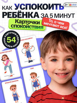 Развивающий набор Карточки спокойствия, 3+