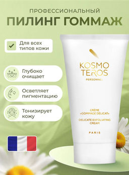 Пилинг-гоммаж 50мл, Kosmoteros