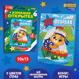 Алмазная мозаика на открытке С Праздником 23 февраля