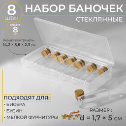 Цена за 2 шт. Набор баночек для хранения бисера, d=1.7×5 см, 8 шт., в контейнере, 14.2×5.8×2.3 см