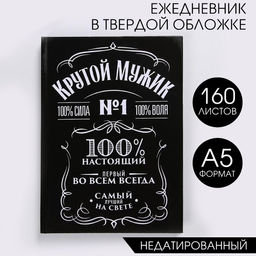 Ежедневник А5, 160 листов, в твердой обложке Крутой мужик - Artfox фото 6