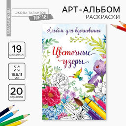 Цена за 2 шт. Раскраска - антистресс, альбом «Цветочные узоры» А6