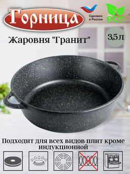 Жаровня 3,5л 260/95 ГРАНИТ без крышки ж7026аг
