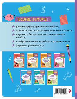 Пишу без ошибок. Развитие орфографической зоркости: для детей 9-10 лет
