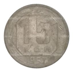15 копеек 1957 года