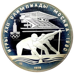 10 рублей 1978 года ММД XXII летние Олимпийские Игры 1980 в Москве (Олимпиада-80)  Гребля