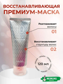 Маска для волос Masil 10 Premium Repair 120 мл