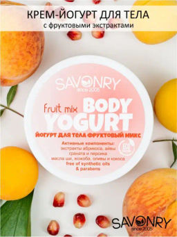 Косметический йогурт для тела SAVONRY FRUIT MIX(фруктовый микс)(150 г)