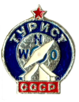Значок Турист СССР