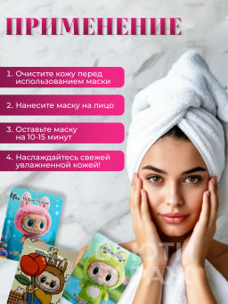 Маска тканевая для лица Лабубу