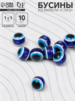 Цена за 2 шт. Бусины для творчества из акрила «Глаз», d=10 мм, набор 10 шт. сине-белые