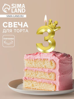 Цена за 3 шт. Свеча для торта «Корона» цифра 3