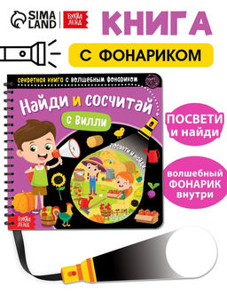 Секретная книга с волшебным фонариком Найди и сосчитай с Вилли, 22 стр.