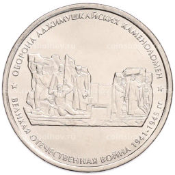 Монета 5 рублей 2015 года ММД Великая Отечественная война  Оборона Аджимушкайских каменоломен