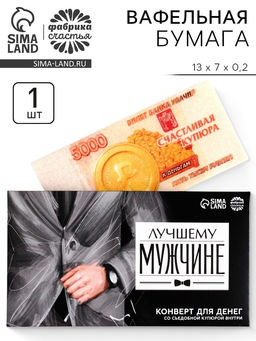Цена за 2 шт. Вафельная бумага «Лучшему мужчине», деньги, 1 шт.