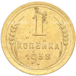 Монета 1 копейка 1938 года