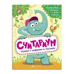 Книжка для детей. Серия Полезный досуг арт. 56627001/ 10 СЧИТАРИУМ