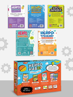 Подарочный набор «Нейронабор», 5 книг, маркер, 2 мячика, напальчники