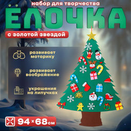 Набор для творчества Ёлочка с золотой звездой украшения на липучках