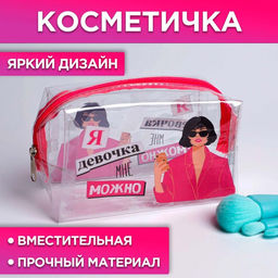 Косметичка-пенал из прозрачного PVC Я девочка, мне можно, 14х8 см