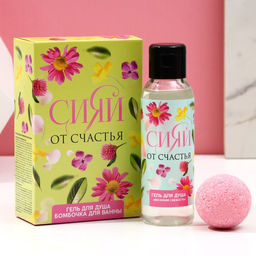 Подарочный набор Сияй от счастья!, гель для душа 100 мл и бомбочка для ванны 40 г, Чистое счастье