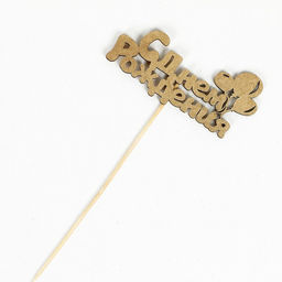 Цена за 5 шт. Топпер С Днём Рождения 1 шт, в фасовке 5 разных, МИКС Дарим Красиво  фото 5