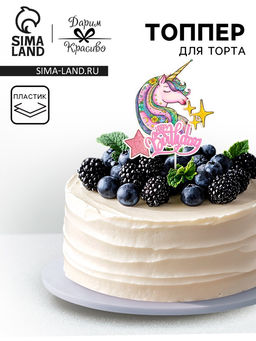 Топпер Happy Birthday.Единорог, розовый, Дарим красиво