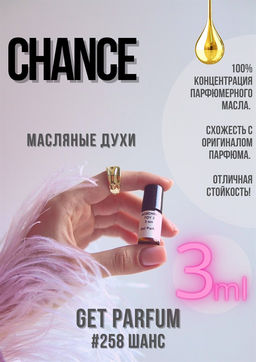 Chance edp / GET PARFUM 258  фото 2