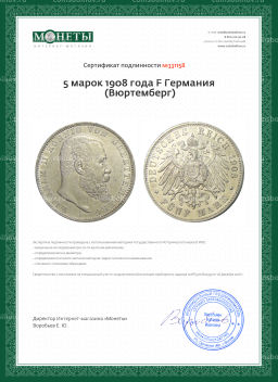 5 марок 1908 года F Германия (Вюртемберг)