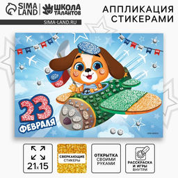 Мозаика стикерная форменная С 23 Февраля Собачка - Школа талантов фото 6