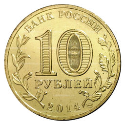 Монета 10 рублей 2014 года ГВС Колпино