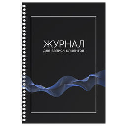 Журнал для записи клиентов, А4, 80л., на спирали, офсет (384754, "OfficeSpace")