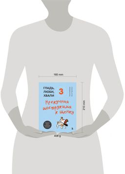 Гладь, люби, хвали 3. Нескучная инструкция к щенку