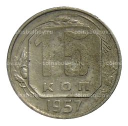 Монета 15 копеек 1957 года