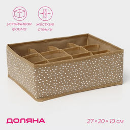 Органайзер для хранения белья Доляна Points, 12 ячеек, 272010 см, бежевый