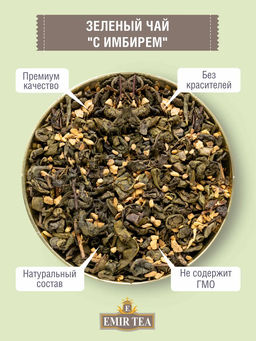 Зеленый с имбирем (ECO-line) (код 2599)