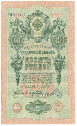 Банкнота 10 рублей 1909 года Шипов / Афанасьев
