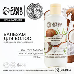 Бальзам для волос, интенсивное восстановление, 300 мл, аромат кокоса, TROPIC BAR by URAL LAB