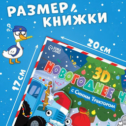Книжка-панорамка 3D Новогоднее чудо с Синим трактором, 12 стр., Синий трактор  фото 4