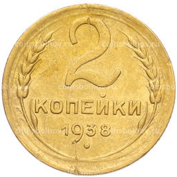 Монета 2 копейки 1938 года