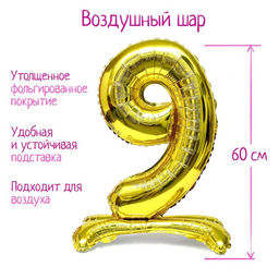 Воздушный шар фольгированный 32" «Цифра 9», на подставке, под воздух