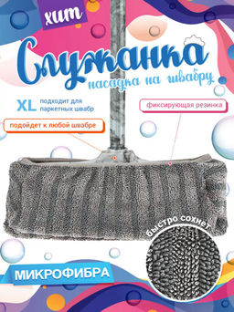 Насадка на швабру Служанка XL 34х16см, микрофибра, цвет серый, полоса, короткий ворс, на резинке (на швабру подметальную с длинным ворсом/швабру паркетную), упаковка: на картоне, Домашняя мода (Россия)  фото 10