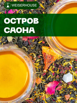 Ароматизированный зеленый чай.  Остров Саона