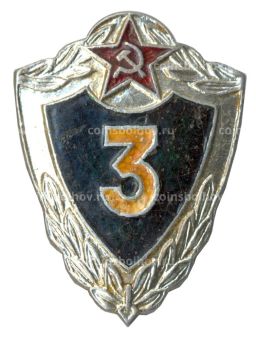 Значок Солдатская классность  3 класс