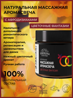 Массажная аромасвеча с афродизиаками "Цветочные фантазии" 60 мл SIBERINA