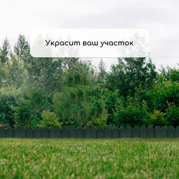Ограждение декоративное, 18×300 см, 6 секций, пластик, зелёное, «Дачник»