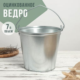 Ведро оцинкованное хозяйственное с ручкой, 7 л, d=24 см, h=24 см, ГОСТ - Simaland фото 8